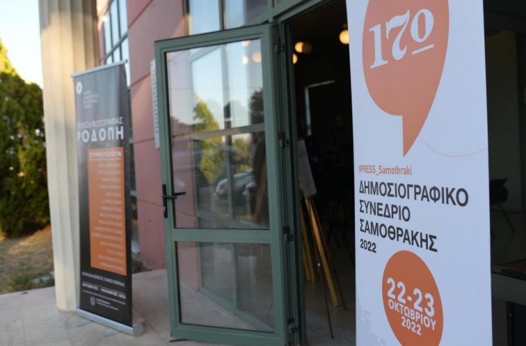 17ο Δημοσιογραφικό  Συνέδριο της Σαμοθράκης