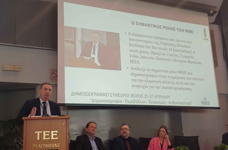 «Δημοσιογραφία – Περιβάλλον – Τουρισμός- Ανθεκτικότητα» - Δημοσιογραφικό Συνέδριο της Περιφέρειας Θεσσαλίας στον Βόλο στις 25 Απριλίου 2025