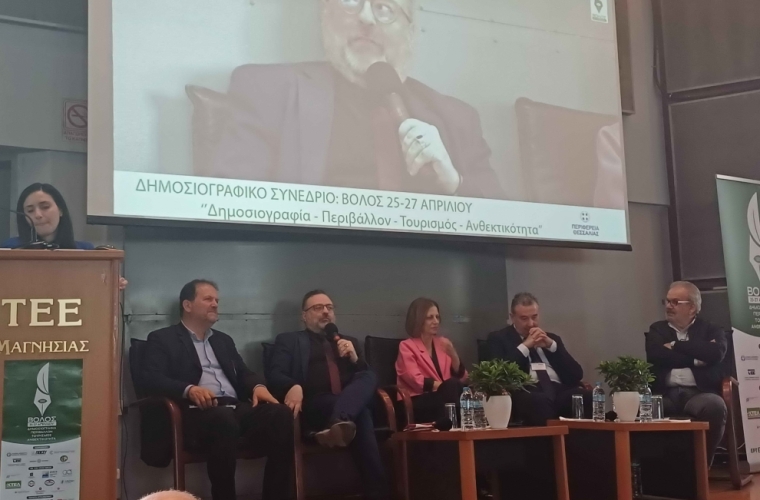«Δημοσιογραφία – Περιβάλλον – Τουρισμός- Ανθεκτικότητα» - Δημοσιογραφικό Συνέδριο της Περιφέρειας Θεσσαλίας στον Βόλο στις 25 Απριλίου 2025