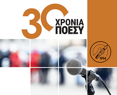 30 χρόνια ΠΟΕΣΥ